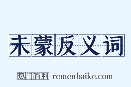 未蒙反义词是什么意思的图片